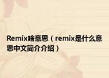 Remix啥意思（remix是什么意思中文简介介绍）