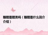 糠醛是醛类吗（糠醛是什么简介介绍）