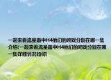 一起来看流星雨中H4他们的吻戏分别在哪一集介绍(一起来看流星雨中H4他们的吻戏分别在哪一集详细情况如何)