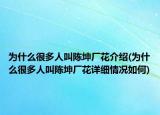 为什么很多人叫陈坤厂花介绍(为什么很多人叫陈坤厂花详细情况如何)