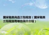 国家鞋类商品三包规定（国家鞋类三包规定有哪些简介介绍）