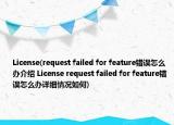 License(request failed for feature错误怎么办介绍 License request failed for feature错误怎么办详细情况如何)