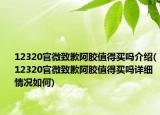 12320官微致歉阿胶值得买吗介绍(12320官微致歉阿胶值得买吗详细情况如何)