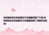请问谁知道北京的新东方总部搬到哪了介绍(请问谁知道北京的新东方总部搬到哪了详细情况如何)