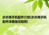 步步高手机配件介绍(步步高手机配件详细情况如何)