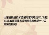 山东省质量技术监督局官网电话\