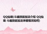 QQ仙境(斗魂技能加法介绍 QQ仙境 斗魂技能加法详细情况如何)