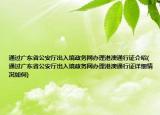 通过广东省公安厅出入境政务网办理港澳通行证介绍(通过广东省公安厅出入境政务网办理港澳通行证详细情况如何)