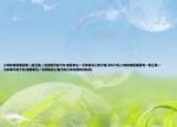 小明的储蓄罐里有一角五角一元的硬币若干枚,她要拿出一元两角买三角尺有几种介绍(小明的储蓄罐里有一角五角一元的硬币若干枚,她要拿出一元两角买三角尺有几种详细情况如何)