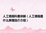 人工增雨科普讲解（人工增雨是什么原理简介介绍）