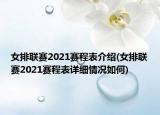 女排联赛2021赛程表介绍(女排联赛2021赛程表详细情况如何)