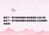 他花了一整天的时间做作业的英语怎么说介绍(他花了一整天的时间做作业的英语怎么说详细情况如何)