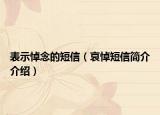表示悼念的短信（哀悼短信简介介绍）