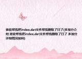 谁能帮我把index.dat文件帮我删除了日了(多加分介绍 谁能帮我把index.dat文件帮我删除了日了 多加分详细情况如何)