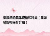 集装箱的具体规格和种类（集装箱规格简介介绍）