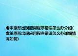虐杀原形出现应用程序错误怎么办介绍(虐杀原形出现应用程序错误怎么办详细情况如何)