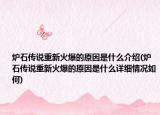 炉石传说重新火爆的原因是什么介绍(炉石传说重新火爆的原因是什么详细情况如何)