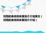 刘翔的身高和体重简介介绍英文（刘翔的身高和体重简介介绍）