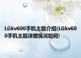 LGkv600手机主题介绍(LGkv600手机主题详细情况如何)