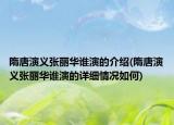 隋唐演义张丽华谁演的介绍(隋唐演义张丽华谁演的详细情况如何)