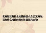 去暹粒玩有什么推荐的景点介绍(去暹粒玩有什么推荐的景点详细情况如何)