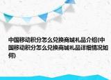 中国移动积分怎么兑换商城礼品介绍(中国移动积分怎么兑换商城礼品详细情况如何)