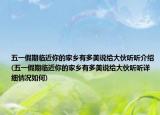 五一假期临近你的家乡有多美说给大伙听听介绍(五一假期临近你的家乡有多美说给大伙听听详细情况如何)