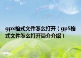 gpx格式文件怎么打开（gp5格式文件怎么打开简介介绍）