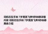 司机忘拉手刹 7岁男孩飞奔5秒刹停详细内容 司机忘拉手刹 7岁男孩飞奔5秒刹停具体介绍