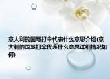 意大利的国骂打伞代表什么意思介绍(意大利的国骂打伞代表什么意思详细情况如何)
