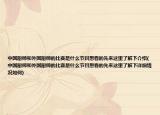 中国厨师和外国厨师的比赛是什么节目想看的先来这里了解下介绍(中国厨师和外国厨师的比赛是什么节目想看的先来这里了解下详细情况如何)