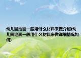 幼儿园地面一般用什么材料来做介绍(幼儿园地面一般用什么材料来做详细情况如何)