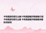 卡布西游任务怎么做(卡布西游解开铁锁链介绍 卡布西游任务怎么做 卡布西游解开铁锁链详细情况如何)