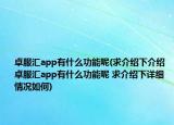 卓服汇app有什么功能呢(求介绍下介绍 卓服汇app有什么功能呢 求介绍下详细情况如何)
