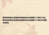 刚买的幼狗去宠物医院做体检应该做哪几个项目介绍(刚买的幼狗去宠物医院做体检应该做哪几个项目详细情况如何)
