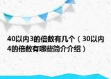 40以内3的倍数有几个（30以内4的倍数有哪些简介介绍）