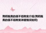 舞蹈我真的很不错教案介绍(舞蹈我真的很不错教案详细情况如何)