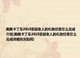 跑跑卡丁车2015圣诞老人的礼物任务怎么完成介绍(跑跑卡丁车2015圣诞老人的礼物任务怎么完成详细情况如何)