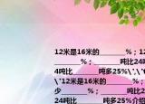 12米是16米的________%；12米比16米少________%；________吨比24吨少25%；24吨比________吨多25%
