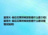 篮球火-幕后花絮时候放的是什么歌介绍(篮球火-幕后花絮时候放的是什么歌详细情况如何)