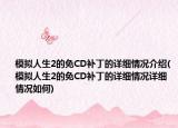 模拟人生2的免CD补丁的详细情况介绍(模拟人生2的免CD补丁的详细情况详细情况如何)