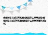 我想知道复制到浏览器观看是什么意思介绍(我想知道复制到浏览器观看是什么意思详细情况如何)