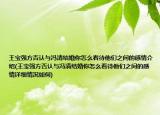 王宝强方否认与冯清结婚你怎么看待他们之间的感情介绍(王宝强方否认与冯清结婚你怎么看待他们之间的感情详细情况如何)