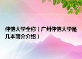 仲恺大学全称（广州仲恺大学是几本简介介绍）
