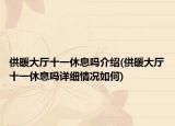供暖大厅十一休息吗介绍(供暖大厅十一休息吗详细情况如何)