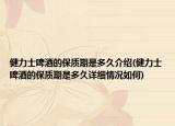 健力士啤酒的保质期是多久介绍(健力士啤酒的保质期是多久详细情况如何)