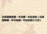 抗美援朝是哪一年到哪一年结束的（抗美援朝哪一年开始哪一年结束简介介绍）
