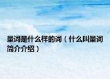 量词是什么样的词（什么叫量词简介介绍）