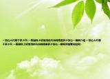 一加仑大约等于多少升(一般国际上较常用的石油规格是多少加仑一桶啊介绍 一加仑大约等于多少升 一般国际上较常用的石油规格是多少加仑一桶啊详细情况如何)