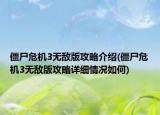 僵尸危机3无敌版攻略介绍(僵尸危机3无敌版攻略详细情况如何)